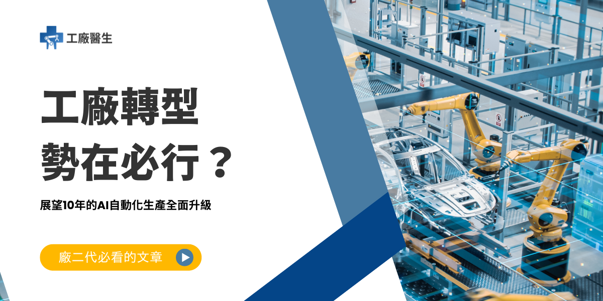 工廠轉型