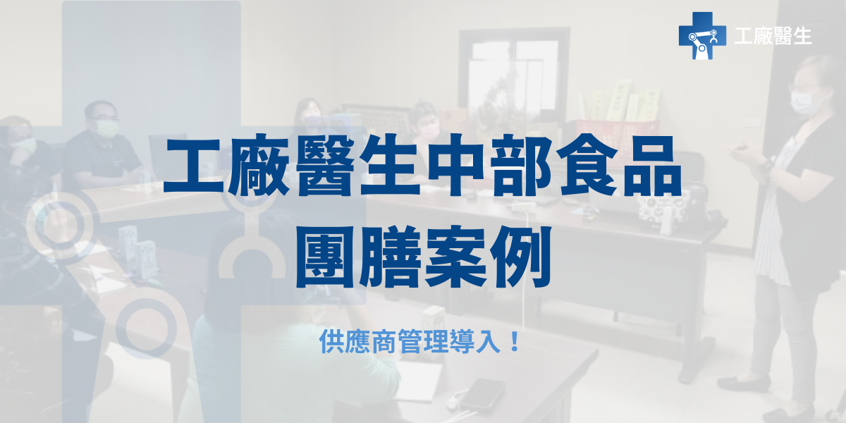 供應商管理導入