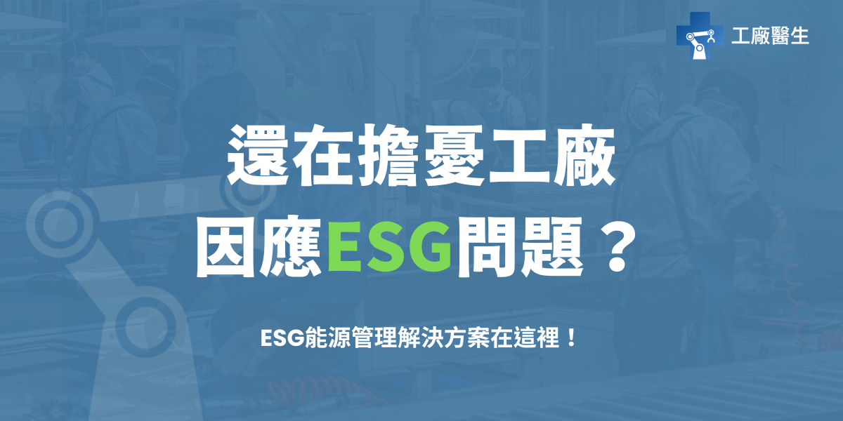 ESG能源管理解決方案