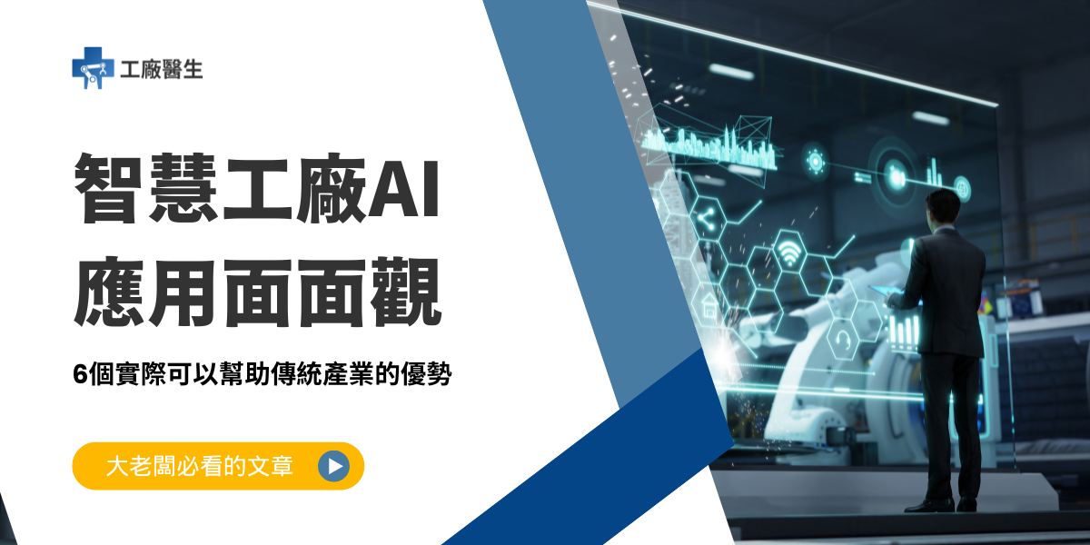 智慧工廠AI應用面面觀:6個實際可以幫助傳統產業的優勢
