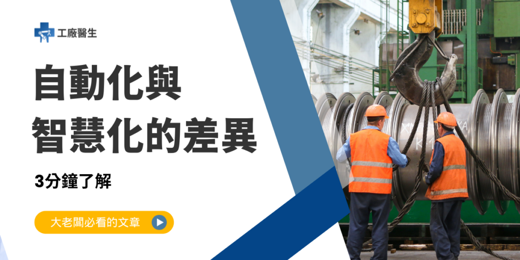 自動化與智慧化的差異