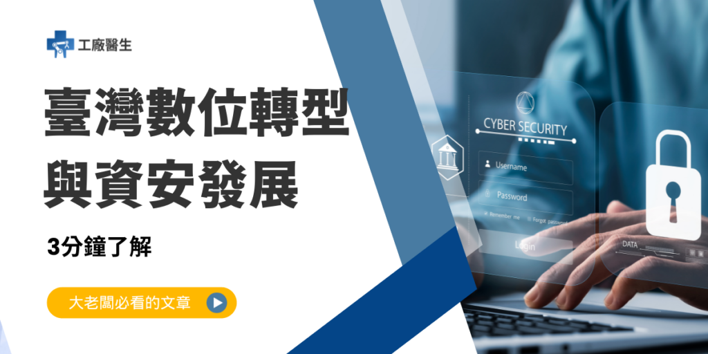 臺灣數位轉型與資安發展