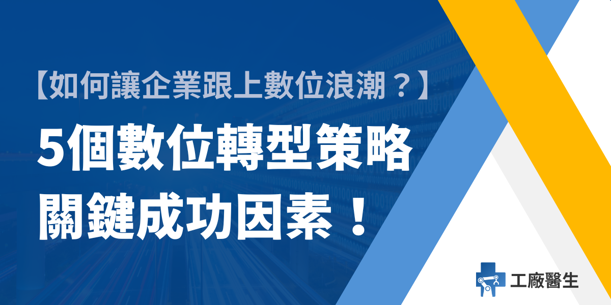 數位轉型策略