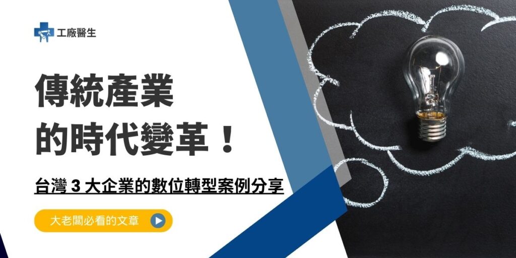 數位轉型案例分享