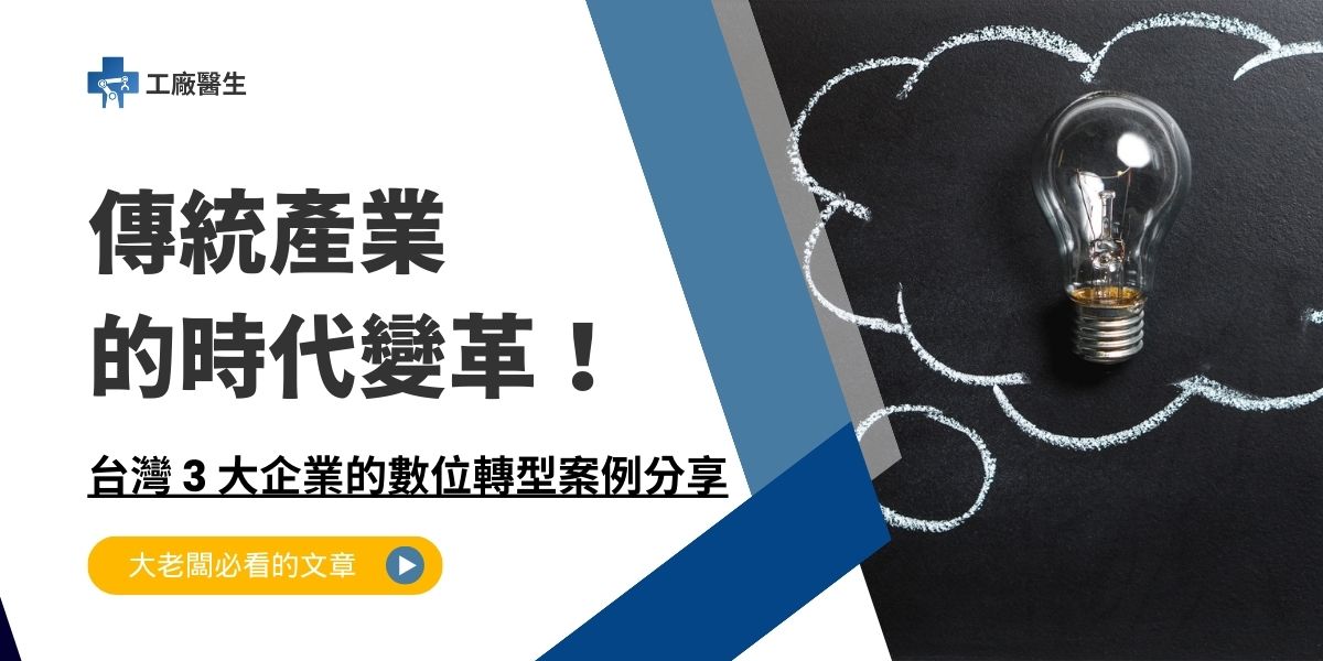 數位轉型案例分享