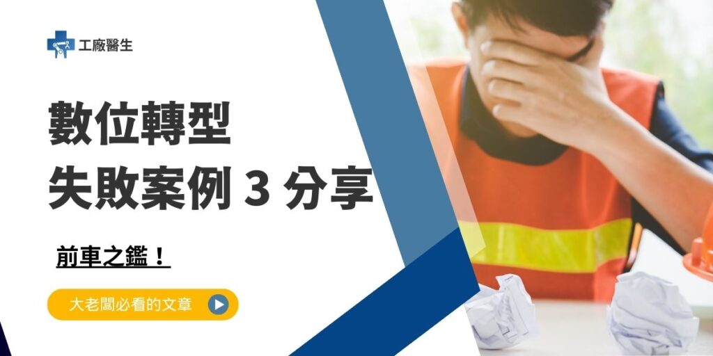 數位轉型失敗案例
