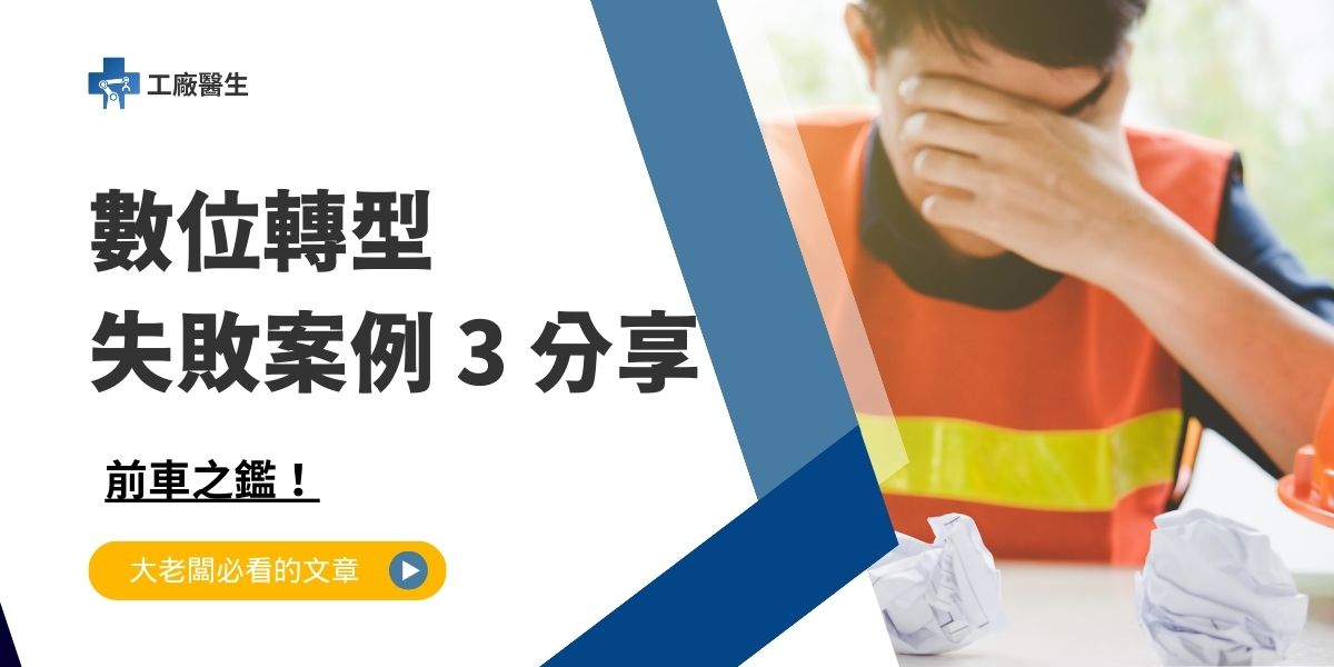 數位轉型失敗案例