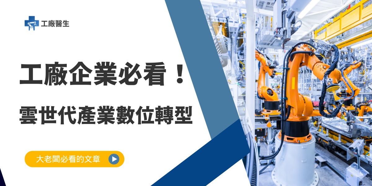 工廠企業必看！雲世代產業數位轉型