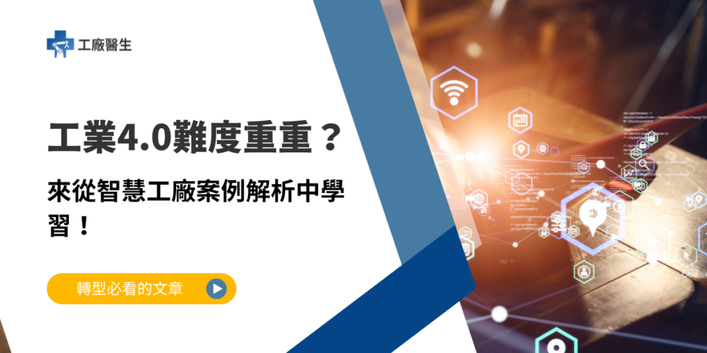 智慧工廠案例
