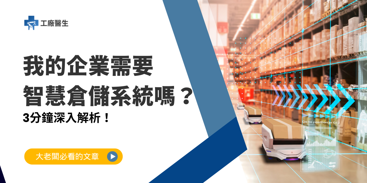 智慧倉儲系統