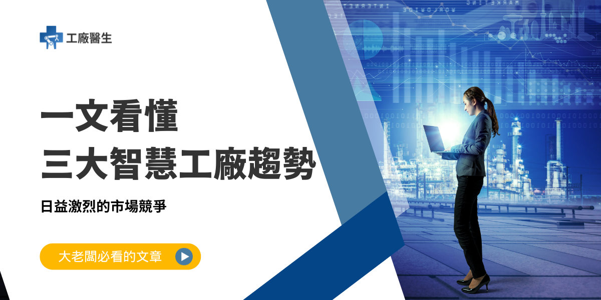 智慧工廠趨勢
