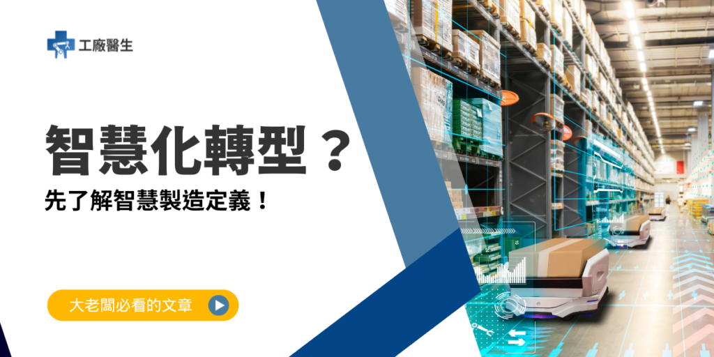 智慧製造定義