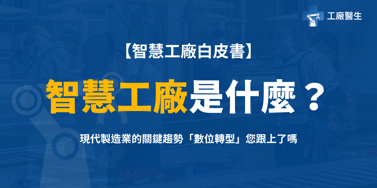 智慧工廠是什麼