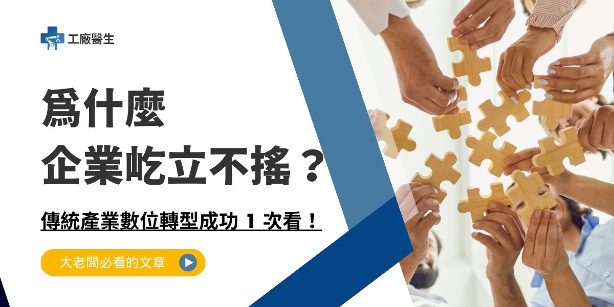 傳統產業數位轉型成功的要素