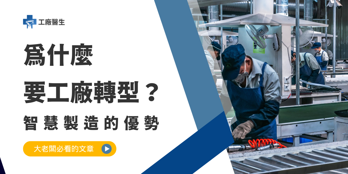 為什麼要工廠轉型？