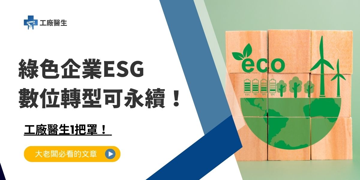 ESG 數位轉型