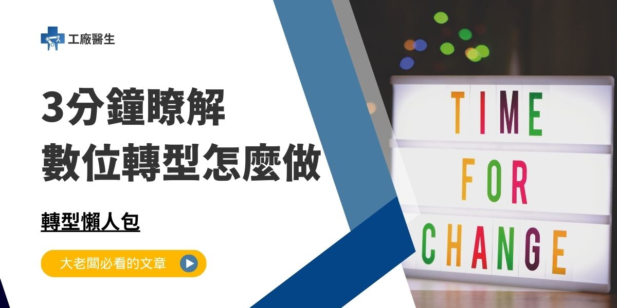 數位轉型怎麼做