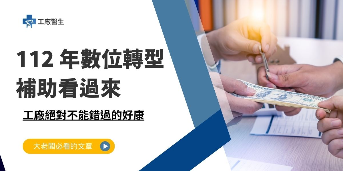 112年數位轉型補助