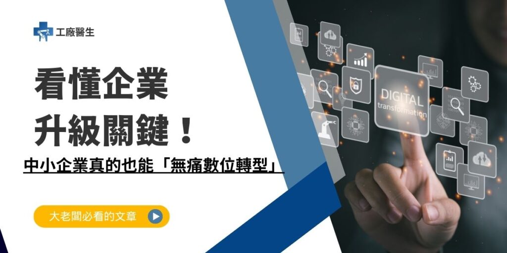 中小企業 數位轉型