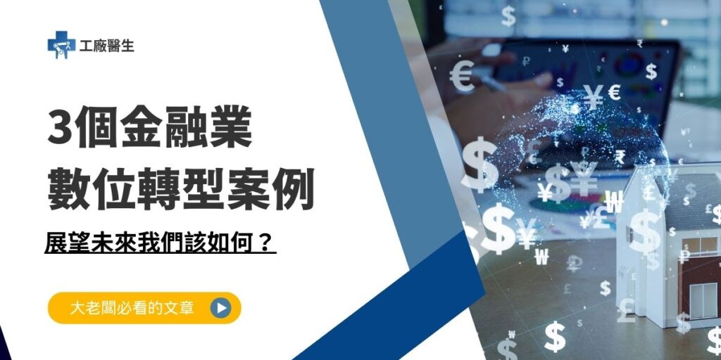 金融業數位轉型案例