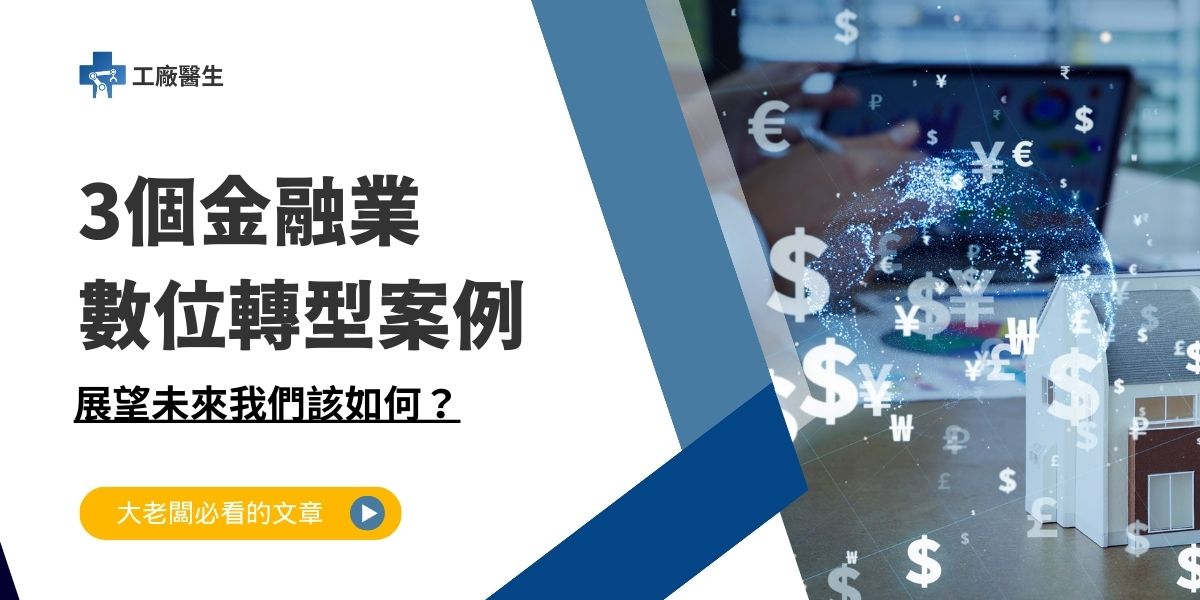 金融業數位轉型案例