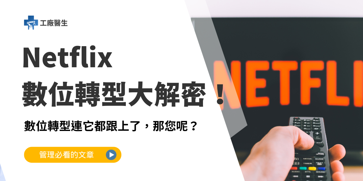 Netflix 數位轉型