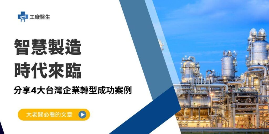 工廠醫生整理台灣企業轉型成功案例，讓大家看看企業透過智慧製造與數位轉型，成功應對全球競爭與技術挑戰，展現創新與韌性。在全球競爭與技術變革的浪潮下，台灣製造業正面臨升級轉型的重大挑戰。然而，許多企業成功透過智慧製造與數位轉型，實現了競爭力的提升與市場的擴展。