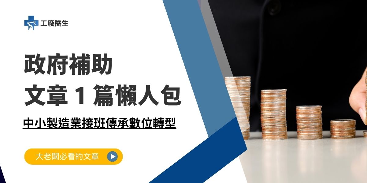 中小製造業接班傳承數位轉型