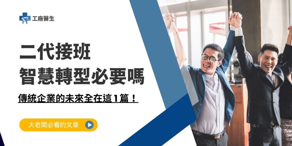 二代接班智慧轉型