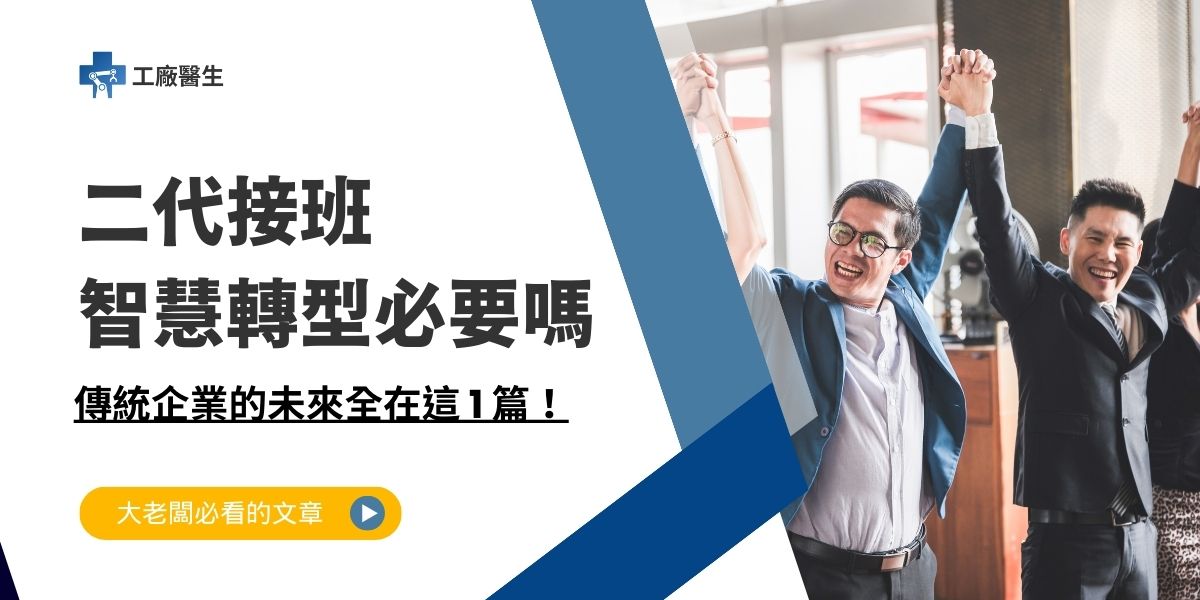 二代接班智慧轉型