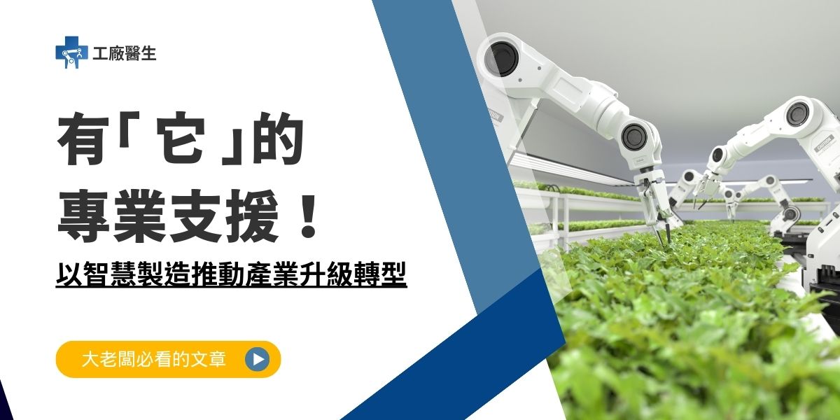 以智慧製造推動產業升級轉型