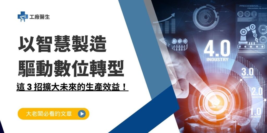 以智慧製造驅動數位轉型