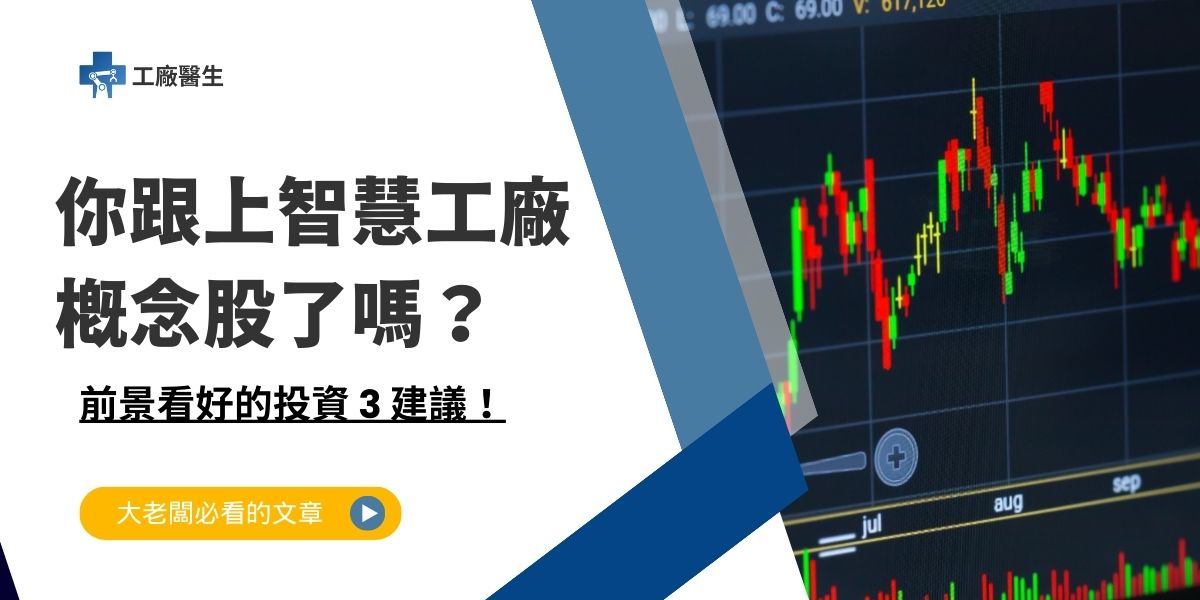 智慧工廠概念股