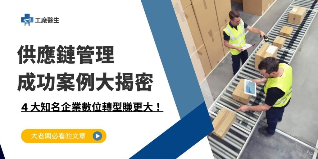 供應鏈管理成功案例