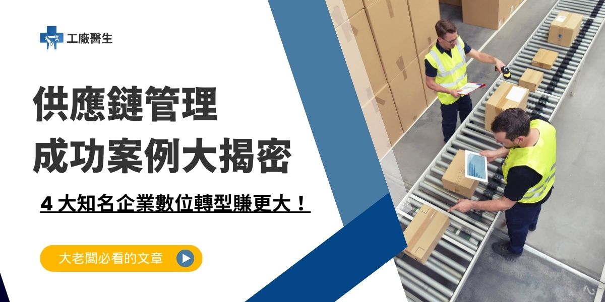 供應鏈管理成功案例