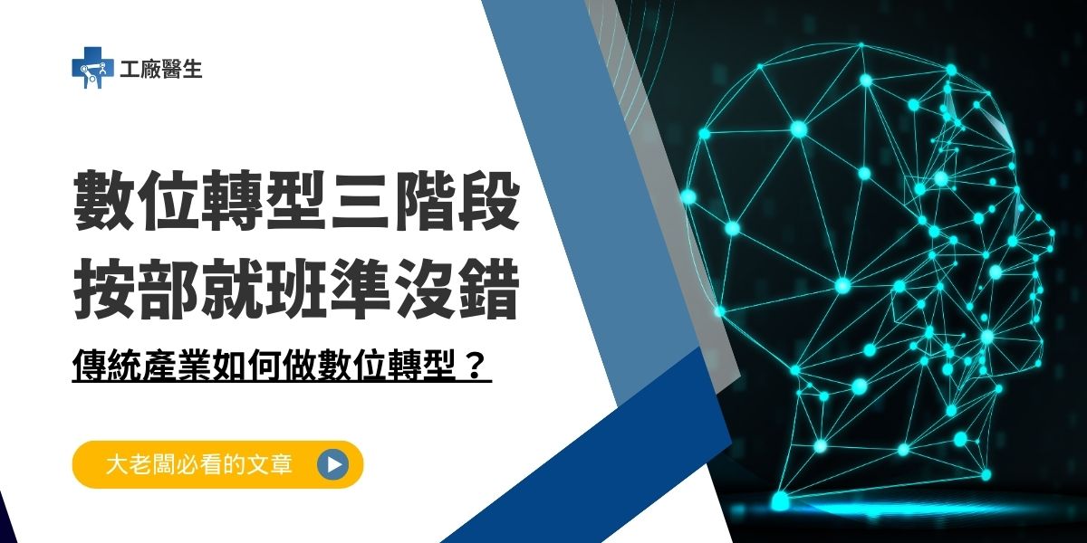 數位轉型三階段