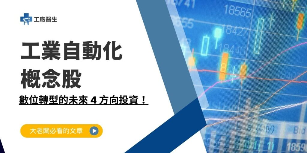 工業自動化概念股
