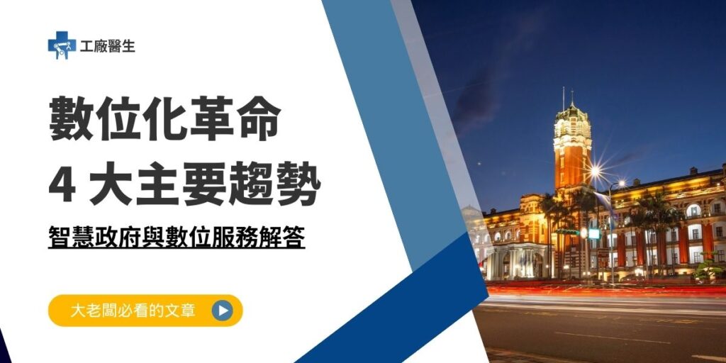 智慧政府與數位服務解答