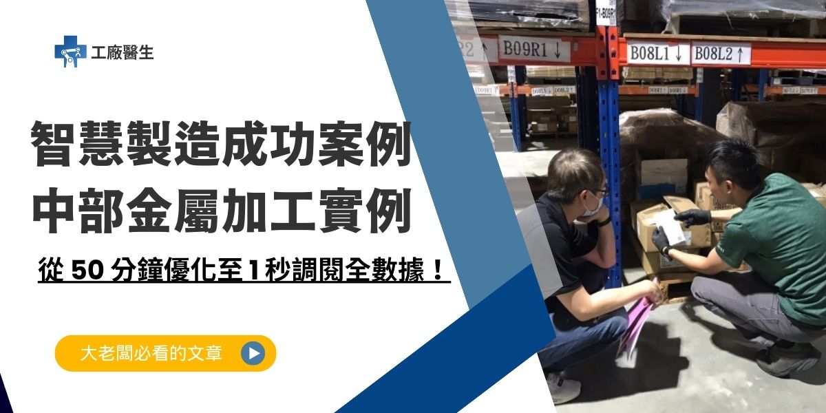 智慧製造成功案例
