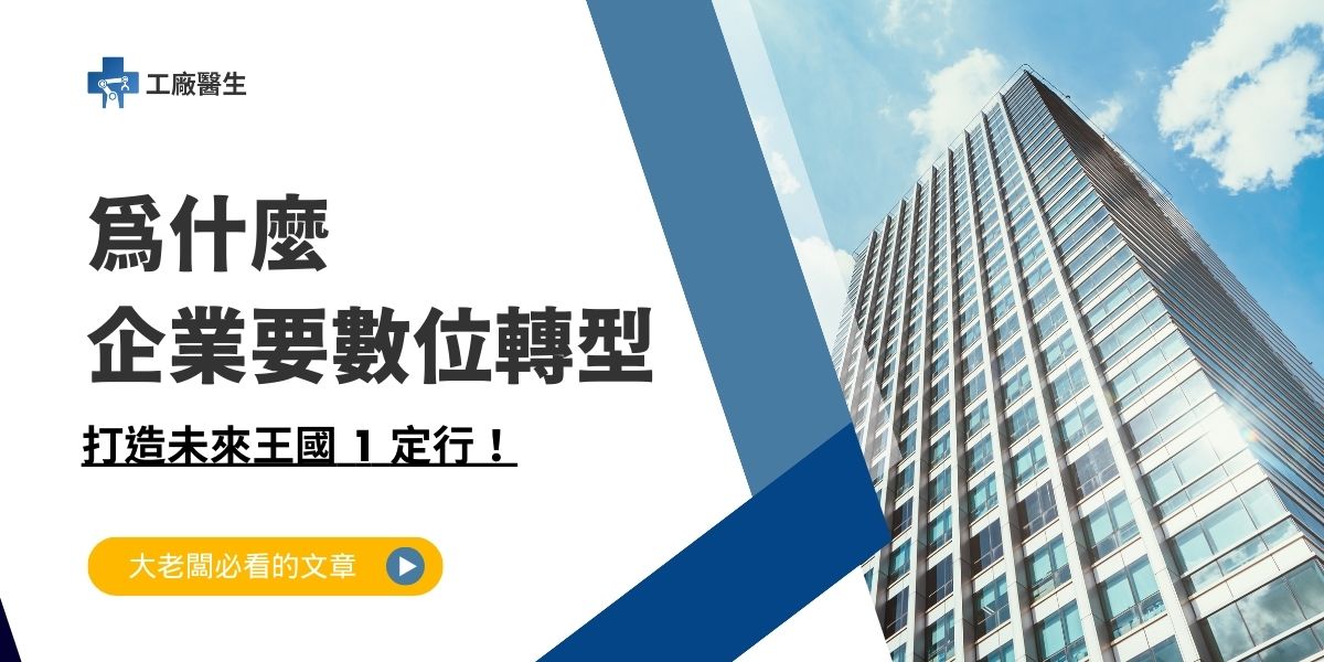 為什麼 要數位轉型