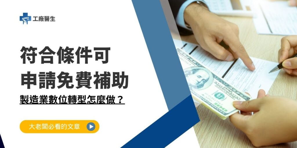 製造業數位轉型