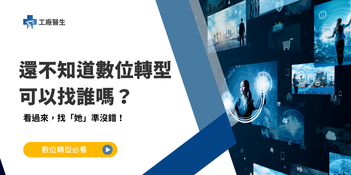數位轉型可以找誰