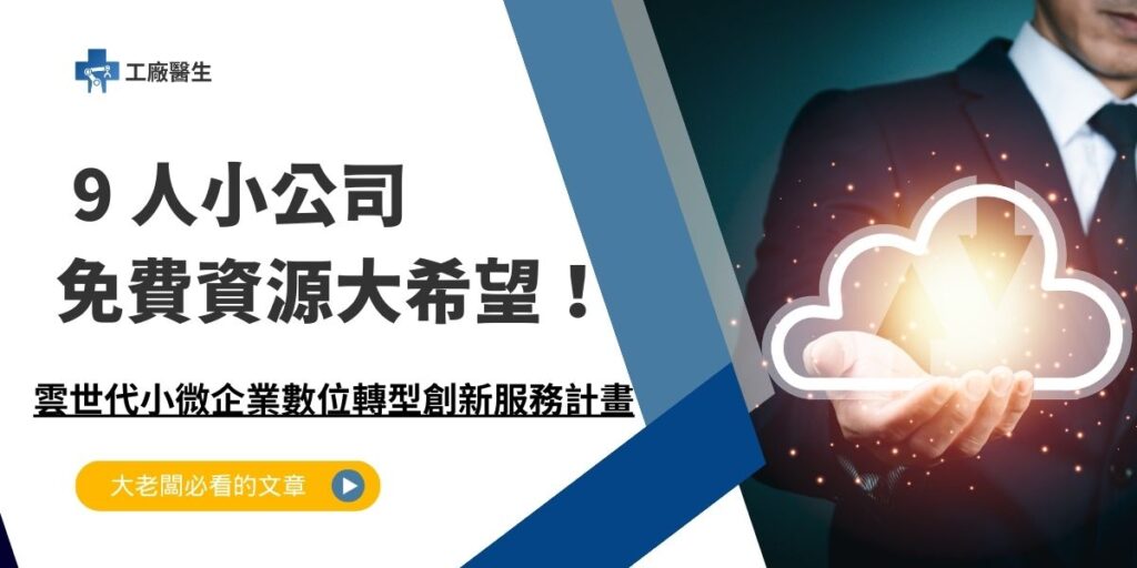 雲世代小微企業數位轉型創新服務計畫