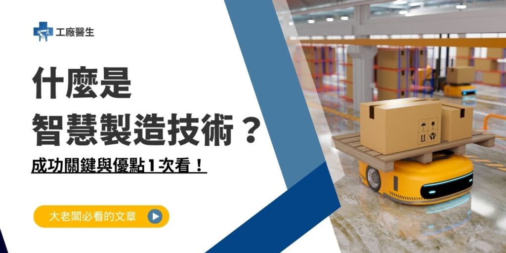 智慧製造技術