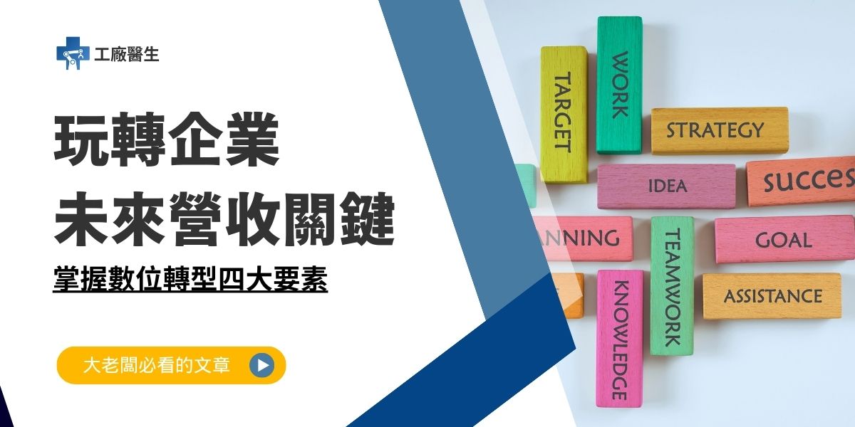數位轉型四大要素