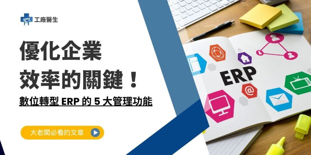 數位轉型 ERP