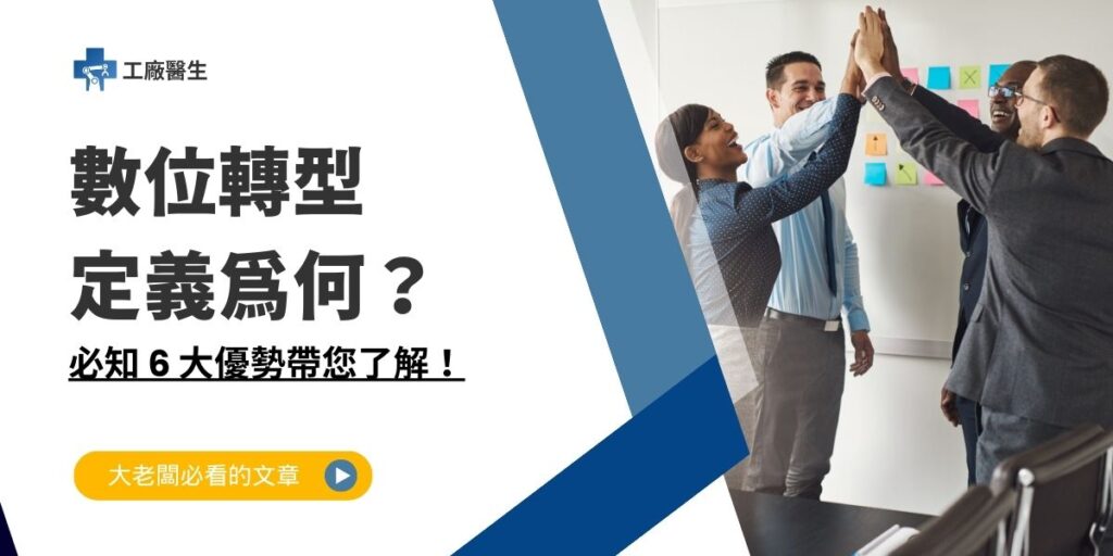 數位轉型定義