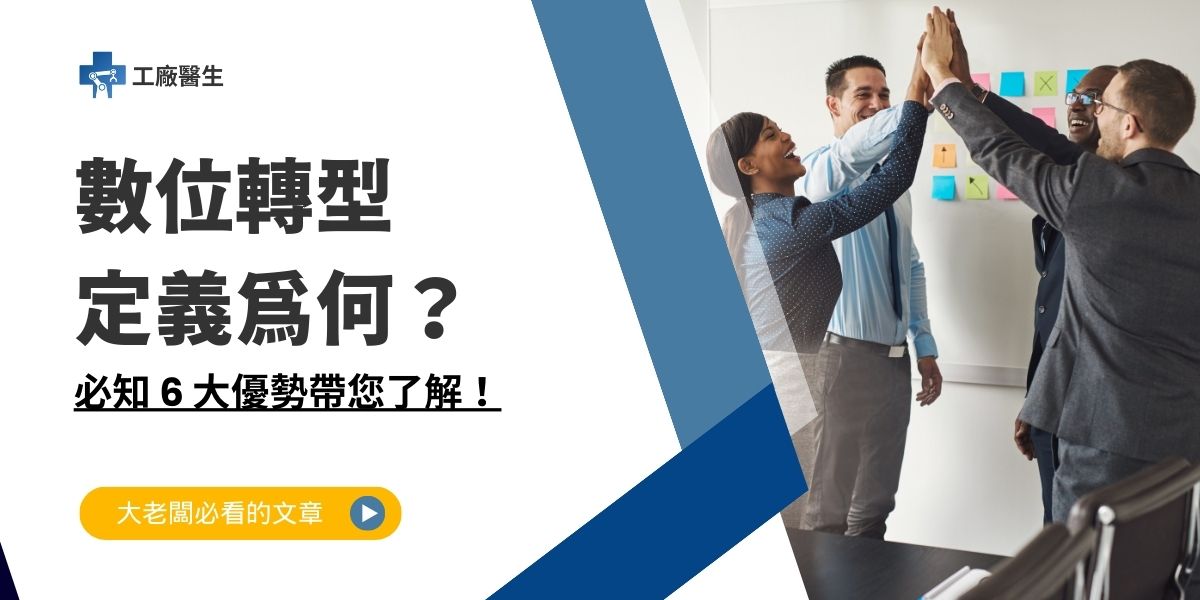 數位轉型定義
