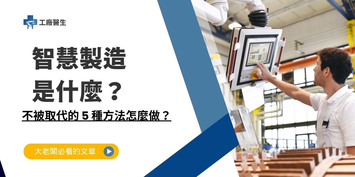 智慧製造是什麼