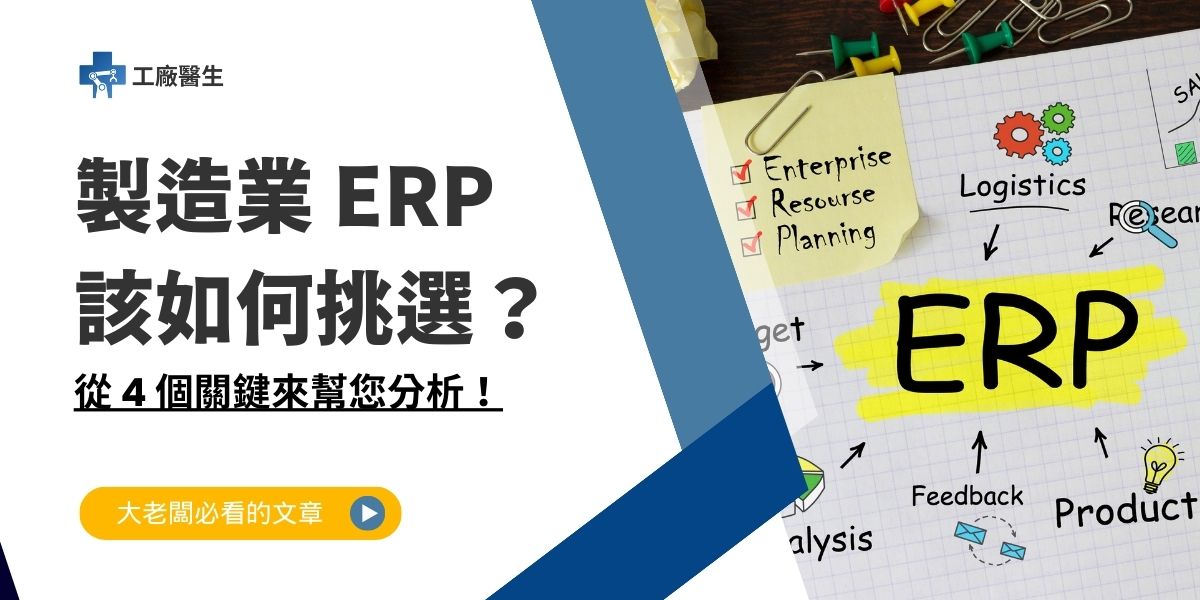 製造業 ERP
